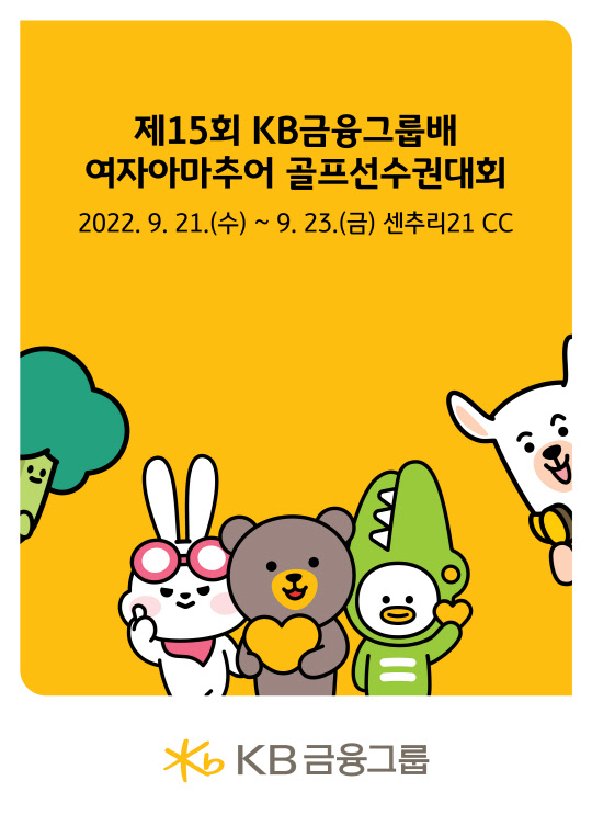 KB금융그룹이 주최하는 '제15회 KB금융그룹배 여자아마추어 골프선수권대회'가 개최된다. KB금융그룹 제공